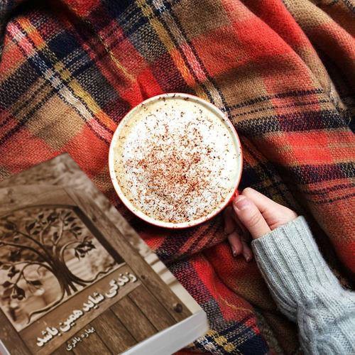 زندگی شاید همین باشد/بهاره باقری